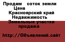 Продам 8 соток земли  › Цена ­ 15 000 000 - Красноярский край Недвижимость » Земельные участки продажа   